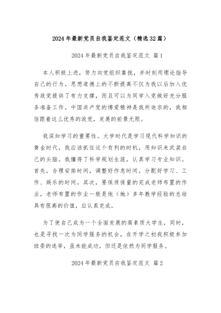 (32篇)2024年最新党员自我鉴定范文