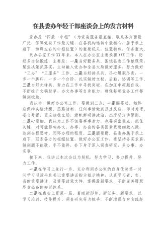 在县委办年轻干部座谈会上的发言材料