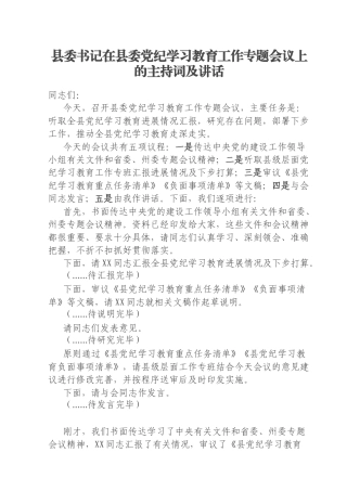 县委书记在县委党纪学习教育工作专题会议上的主持词及讲话