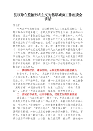 县领导在整治形式主义为基层减负工作座谈会讲话