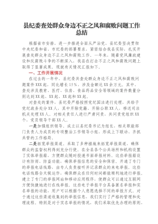 县纪委查处群众身边不正之风和腐败问题工作总结