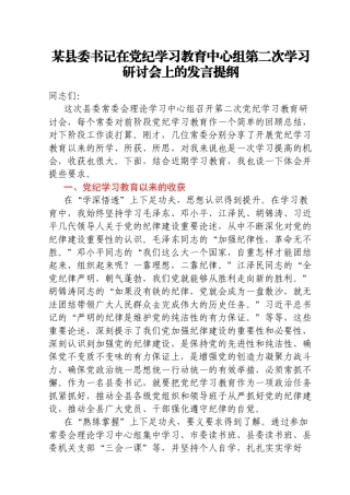 某县委书记在党纪学习教育中心组第二次学习研讨会上的发言提纲