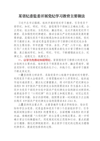 某省纪委监委开展党纪学习教育主要做法