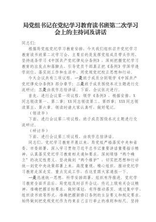 局党组书记在党纪学习教育读书班第二次学习会上的主持词及讲话