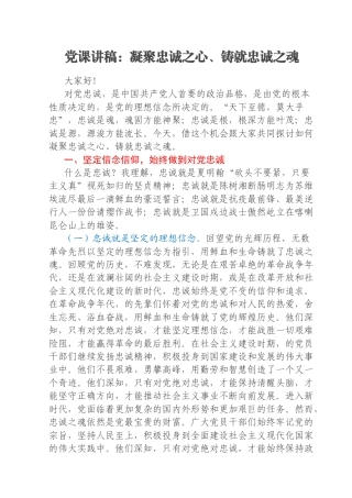 党课讲稿：凝聚忠诚之心、铸就忠诚之魂