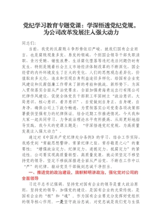 党纪学习教育专题党课：学深悟透党纪党规，为公司改革发展注入强大动力
