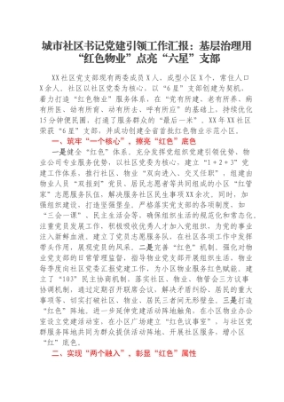 城市社区书记党建引领工作汇报：基层治理用“红色物业”点亮“六星”支部