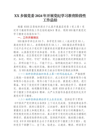 XX乡镇党委2024年开展党纪学习教育阶段性工作总结