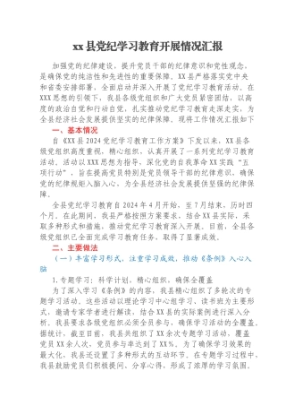 xx县党纪学习教育开展情况汇报
