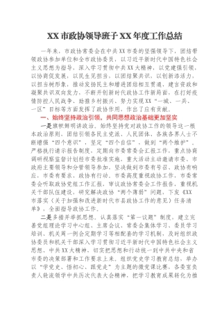 XX市政协领导班子XX年度工作总结