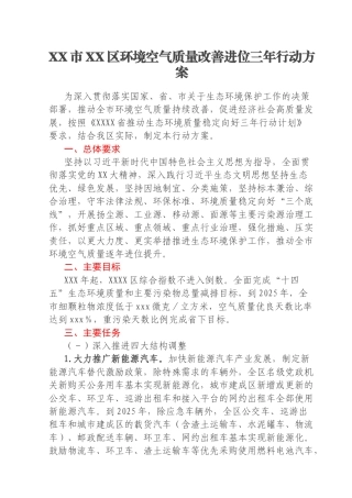 XX市XX区环境空气质量改善进位三年行动方案