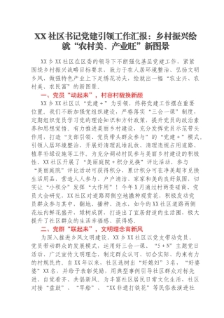 XX社区书记党建引领工作汇报：乡村振兴绘就“农村美、产业旺”新图景