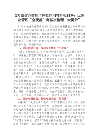 XX街道办事处主任党建引领汇报材料：以物业管理“全覆盖”促基层治理“大提升”