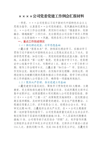 ××××公司党委党建工作例会汇报材料