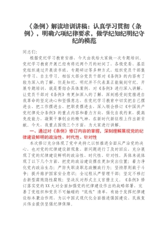 《条例》解读培训讲稿：认真学习贯彻《条例》，明确六项纪律要求，做学纪知纪明纪守纪的模范