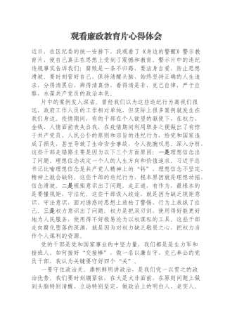 观看廉政教育片心得体会