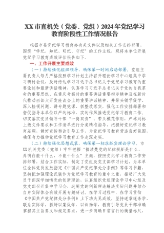 XX市直机关（党委、党组）2024年党纪学习教育阶段性工作情况报告