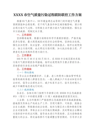 XXXX市空气质量污染过程联防联控工作方案