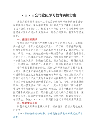 ××××公司党纪学习教育实施方案