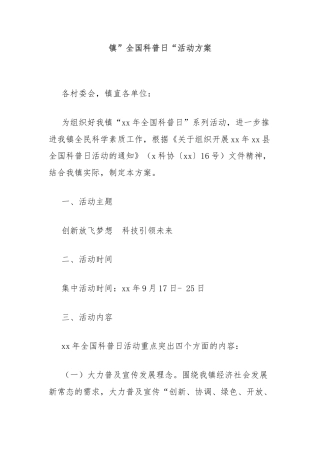 镇”全国科普日“活动方案