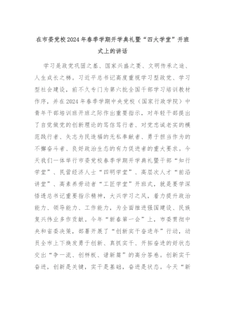 在市委党校2024年春季学期开学典礼暨“四大学堂”开班式上的讲话