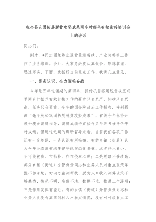 在全县巩固拓展脱贫攻坚成果同乡村振兴有效衔接培训会上的讲话