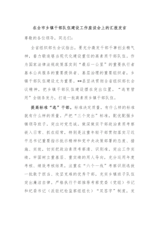 在全市乡镇干部队伍建设工作座谈会上的汇报发言