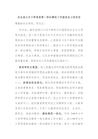在全省大中小学思政课一体化建设工作座谈会上的发言