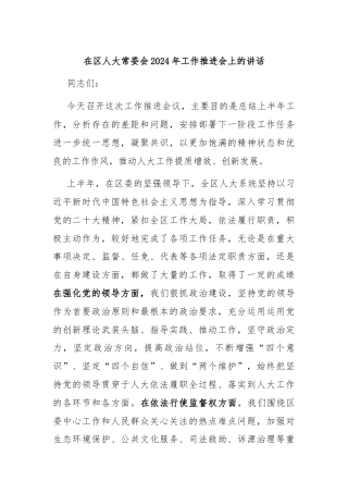 在区人大常委会2024年工作推进会上的讲话