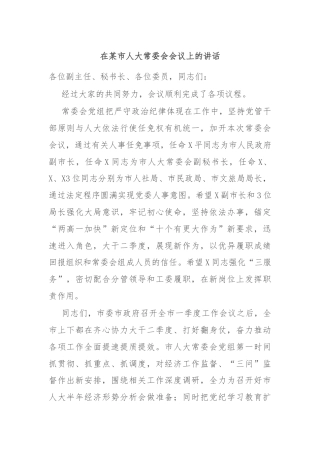 在某市人大常委会会议上的讲话