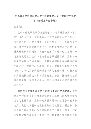 在民政局党组理论学习中心组集体学习会上的研讨交流发言（新质生产力专题）