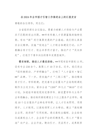 在2024年全市招才引智工作推进会上的汇报发言