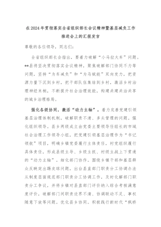 在2024年贯彻落实全省组织部长会议精神暨基层减负工作推进会上的汇报发言
