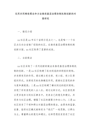 运用共同缔造理念和方法推进基层治理体制机制创新的对策研究