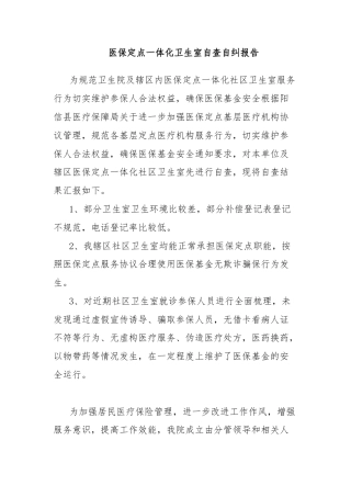 医保定点一体化卫生室自查自纠报告