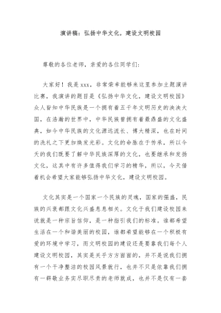 演讲稿：弘扬中华文化，建设文明校园