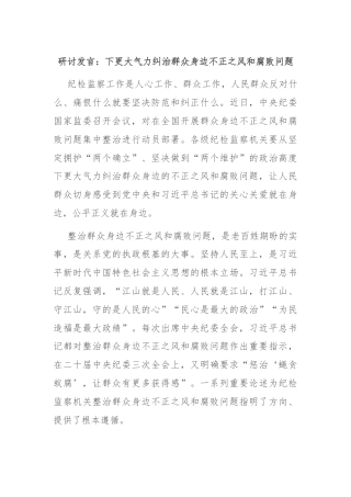 研讨发言：下更大气力纠治群众身边不正之风和腐败问题