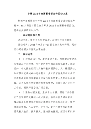 乡镇2024年全国科普日宣传活动方案
