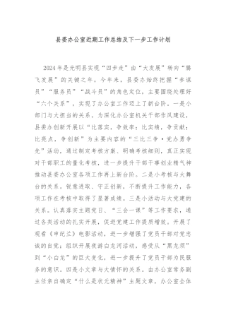 县委办公室近期工作总结及下一步工作计划