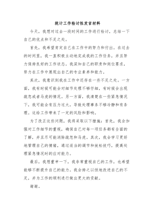 统计工作检讨性发言材料