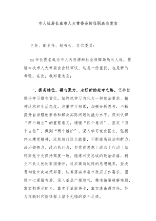 市人社局长在市人大常委会的任职表态发言