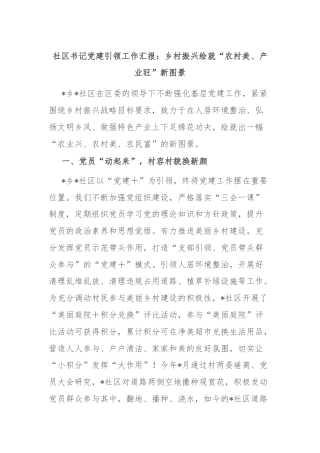 社区书记党建引领工作汇报：乡村振兴绘就“农村美、产业旺”新图景