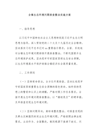 全镇生态环境问题排查整治实施方案