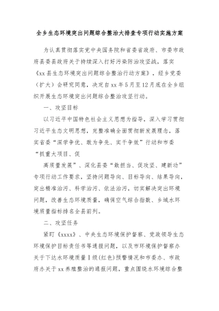 全乡生态环境突出问题综合整治大排查专项行动实施方案