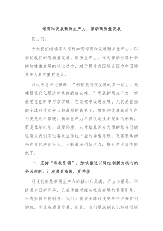 培育和发展新质生产力，推动高质量发展