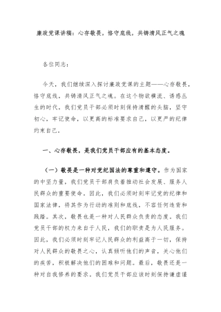 廉政党课讲稿：心存敬畏，恪守底线，共铸清风正气之魂