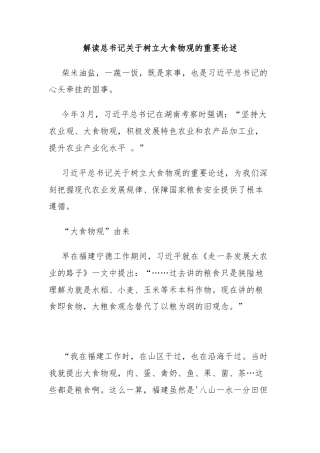 解读总书记关于树立大食物观的重要论述