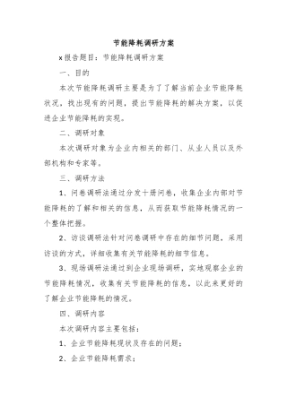 节能降耗调研方案