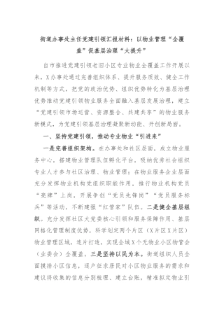 街道办事处主任党建引领汇报材料：以物业管理“全覆盖”促基层治理“大提升”