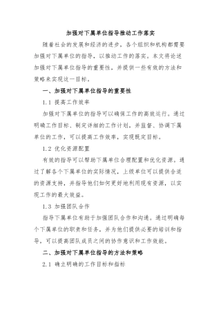 加强对下属单位指导推动工作落实